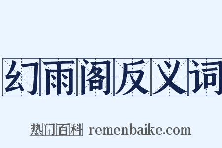 幻雨阁反义词是什么意思的图片